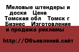 Меловые штендеры и доски › Цена ­ 2 400 - Томская обл., Томск г. Бизнес » Изготовление и продажа рекламы   